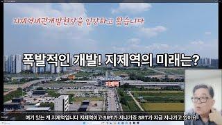 지제역세권개발현장을 드론으로 생동감 있게 임장하고 왔습니다