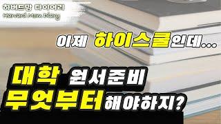 [#하버드맘 다이어리] 하이스쿨 학생의 미국 대학 원서 준비는 이것부터! (College Application Preparation)