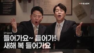 김준호 & 김대희의 함께하는 우정소갈비 새해인사  맛있는 새해 축복 가득!