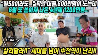 중국반응│월급 50만원만 줘도.. 시진핑 중국 펼쳐진 지옥│작년 대졸자 600만명 실업자인데 올해 1200만명 또 졸업│살려달라! 중국 전역에 퍼지는 청년들의 아우성│중국어로[路]