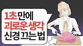 괴로운 잡념을 '1초' 만에 멈추는 기술 (사고억제의 역설적 효과)