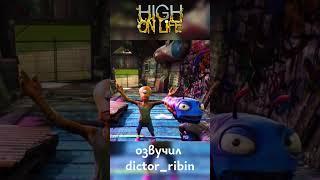 High on Life (игра от создателя Рик и Морти) [русская озвучка от dictor_ribin]