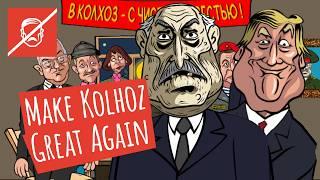 Курс на Америку. Лукашенко берет пример с Трампа