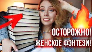 ОСТОРОЖНО! ЖЕНСКОЕ ФЭНТЕЗИ!Гора РОМФАНТА ЗА ПОЛГОДА!+ распаковка