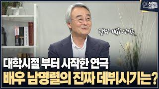 [인사이드 스토리] 대학시절 부터 시작한 연극 배우 남명렬의 진짜 데뷔시기는?