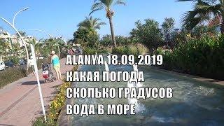 Аланья Турция Какая погода сегодня 18 сентября