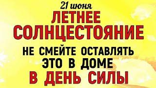 21 июня День Летнего Солнцестояния. Что нельзя делать 21 июня. Народные Традиции и Приметы .