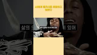 AI가 만든 랩 가사 | Chat GPT 활용 #shorts