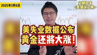 ADP就业数据大爆冷！初请失业金数据来袭，黄金还将继续大涨！