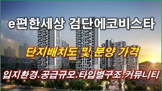 [배치도] e편한세상 검단 에코비스타 단지배치도,입지환경,타입별구조,세대평면,입체도,분양가격,공급규모,커뮤니티 시설, 인천 아파트