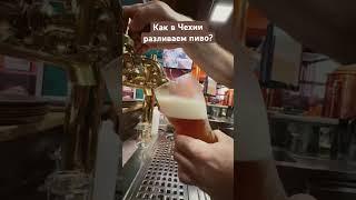 Как в Чехии разливаем пиво?