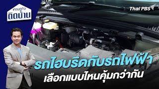 รถไฮบริดกับรถไฟฟ้า เลือกแบบไหนคุ้มกว่ากัน | เศรษฐกิจติดบ้าน