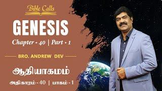 ஆதியாகமம் | GENESIS 40 - Part 1 - Episode 251 - DR.ANDREW DEV