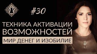 МИР ДЕНЕГ И ИЗОБИЛИЕ. КАК АКТИВИРОВАТЬ ВОЗМОЖНОСТИ? #Адакофе 30