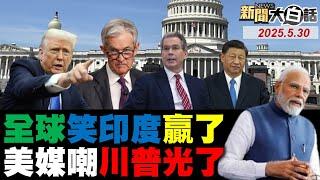 美法院翻盤川普關稅了？黃仁勳怕AI中國隊崛起？莫迪吐槽小眼睛被罵了？南韓美製P-3CK摔慘了？貝森特跪求習近平見面？【#新聞大白話】#完整版 20250530 #美國 #黃仁勳 #川普 #莫迪 #韓國