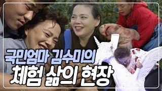 국민엄마 배우 김수미의 '체험 삶의 현장' 출연 모음.zip [체험 삶의 현장] | KBS 방송