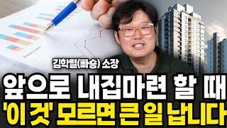 앞으로 내집마련 이 것 모르면 큰 일 납니다 (빠숑 김학렬 소장 , 스마트튜브TV / 4부)