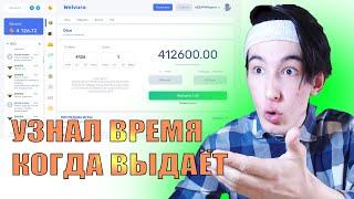 Я УЗНАЛ КАК ВЫИГРЫВАТЬ на WELVURA | ВЕЛВУРА