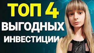 Лучшие инвестиции на 2020 год. Куда вкладывать деньги? Выгодные инвестиции и пассивный заработок.