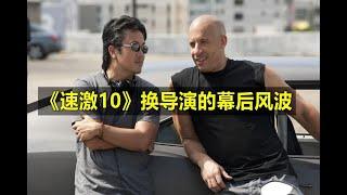 《速度与激情10》换帅始末，导演：两千万不要了，不想被逼出精神病