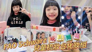 女孩夢想禮物️聖誕禮物開箱️FAO schwarz兒童梳妝台化妝組 ️