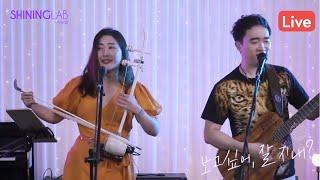 [보고싶어, 잘 지내?] 밴드 '구각노리' 풀버젼 - 해금병창, 풍물드럼, 거문고, 기타가 합세하는 퓨전국악팀!! '샤이닝랩 시즌제 랜선페스티벌 시즌 1''