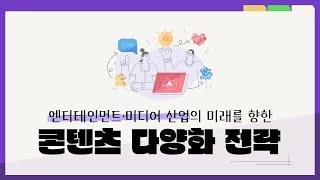 엔터테인먼트·미디어 산업의 미래를 향한 콘텐츠 다양화 전략