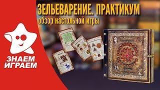 Настольная игра Зельеварение. Практикум. Обзор стратегии от Знаем Играем