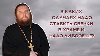 В каких случаях надо ставить свечки в храме и надо ли вообще? Свечи в церкви