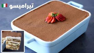 تيراميسو بدون بيض - Tiramisu