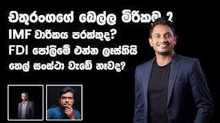 චතුරංග අබේසිංහ පාර්ලිමේන්තු ඇවිත් මොකද කරන්නේ? - Manasgatha special episode