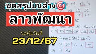 มาแล้ววชุดสรุปบนล่างลาวพัฒนางวดวันที่23/12/67