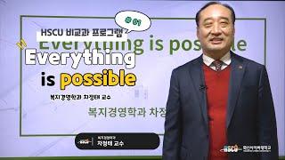 화신사이버대학교 비교과프로그램 - 01. Everything is possible, 복지경영학과 차정태 교수