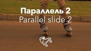 Параллель 2 | Parallel slide 2 | Школа роликов RollerLine Роллерлайн в Москве