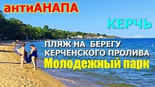 КРЫМ СЕГОДНЯ. ПЕСЧАНЫЙ ПЛЯЖ С ВИДОМ НА КРЫМСКИЙ МОСТ. МОЛОДЁЖНЫЙ ПАРК. АРШИНЦЕВО, КЕРЧЬ.