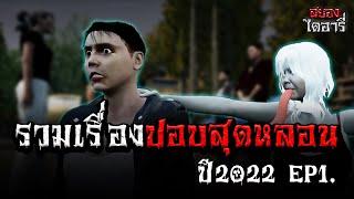 รวมเรื่องปอบที่สนุกที่สุดในปี2022 EP1