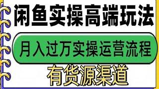 闲鱼无货源电商，简单操作，0基础新手也能日入300+