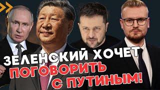 СРОЧНО! Зеленский допустил ПЕРЕГОВОРЫ с Путиным! Кулеба экстренно вылетел в Китай. - ПЕЧИЙ