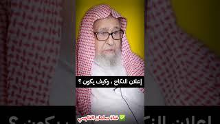 حكم إخفاء النكاح ، و كيف يكون إعلان النكاح و الزواج ؟ | الشيخ صالح الفوزان