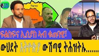 ኣብ እዋናዊ ኩነታት ዘተኮረ መደብ ምስ መ/ም በየነ ገ/ሄር (ዉፉይ)