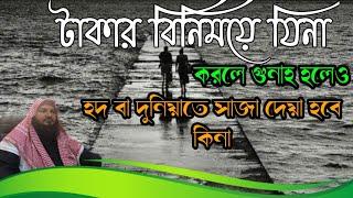 টাকার বিনিময়ে যিনা করলে গুনাহ হলেও হদ বা দুনিয়াতে সাজা দেয়া হবে কিনা by শায়খ বশীর বিন আবদুল্লাহ