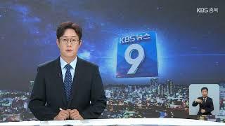 [LIVE] KBS 충북 뉴스9 라이브ㅣ2023년 9월 26일 (화) KBS청주