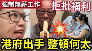 港府出手！整頓何太！帶何伯「申請福利」被拒發爛！政府修改「綜援政策」要求每週「無償工作」否則罰7日綜緩！避免何伯「同類事件發生？」#無糧軍師＃何太直播#何太 #河馬 #東張西望