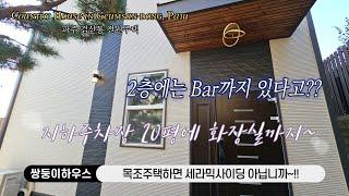 내 집안에 Bar가 있다고? 파주 전원주택 기반시설도 완벽하네! [NO.1401]