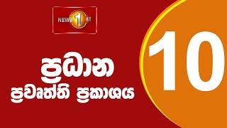 LIVE : News 1st: Prime Time Sinhala News - 10 PM | 27.03.2025) රාත්‍රී 10.00 ප්‍රධාන ප්‍රවෘත්ති