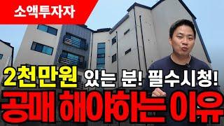 소액 2000만원만 있으면 공매로 낙찰가능한 이유 #경매교육 #딱쉬운경매 #경매학원