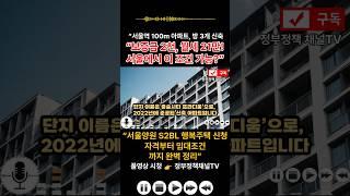 양원역 도보 1분! 서울에서 이런 임대주택 실화냐 #서울임대아파트  #서울공공임대  #행복주택신청방법  #LH행복주택