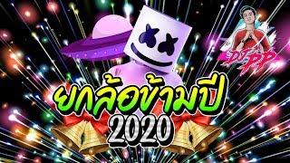 #วัยรุ่นชอบ "ยกล้อข้ามปี 2020" ตื๊ดมันส์กันให้สุดส่งท้ายปี  | By DJ PP THAILAND REMIX