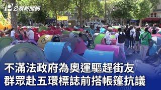 不滿法政府為奧運驅趕街友 群眾赴五環標誌前搭帳篷抗議｜20240807 公視新聞全球話