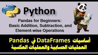 Pandas for Beginners: Basic Addition, Subtraction, Element-wise Operations العمليات الحسابية وعكسها